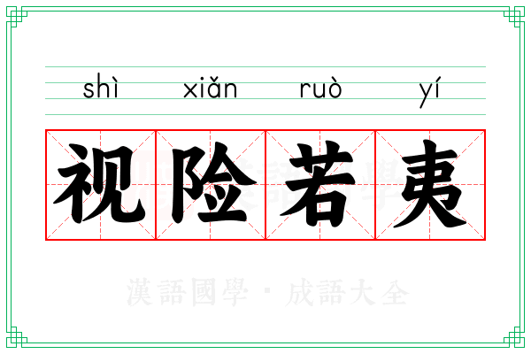视险若夷
