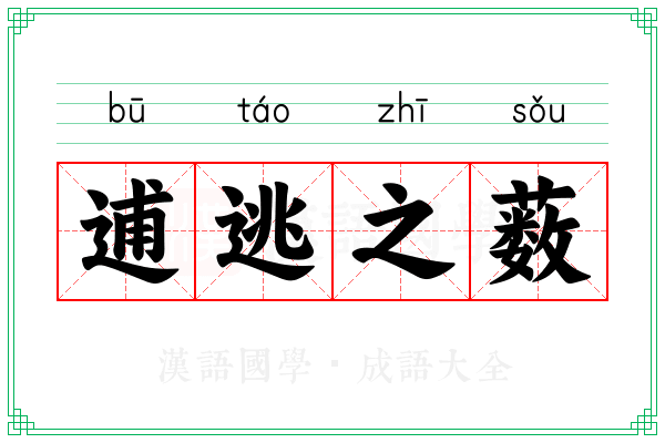 逋逃之薮