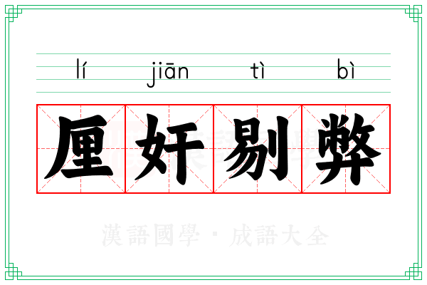 厘奸剔弊