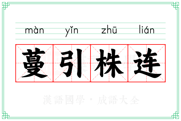 蔓引株连