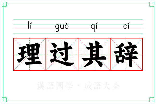 理过其辞