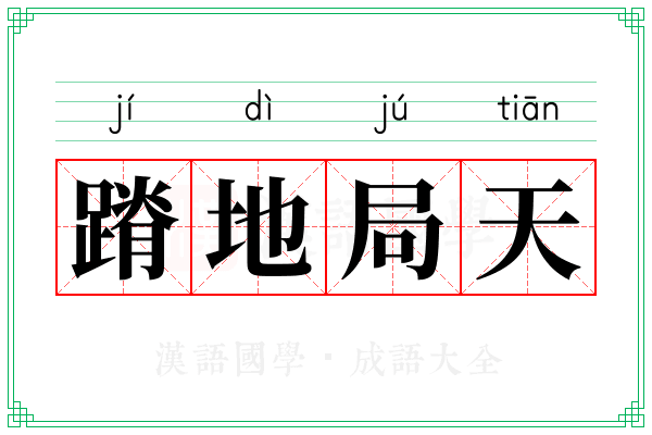蹐地局天