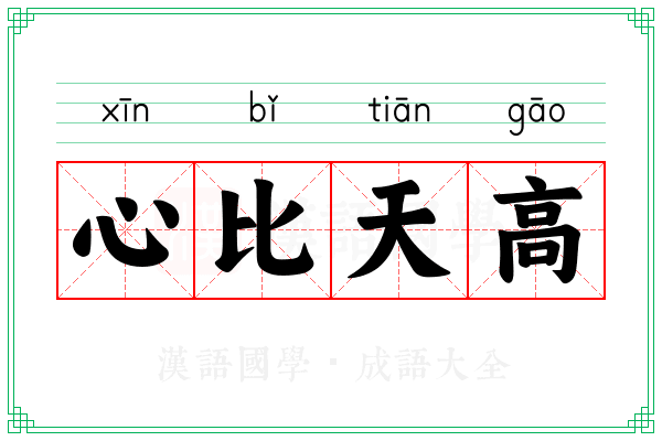 心比天高
