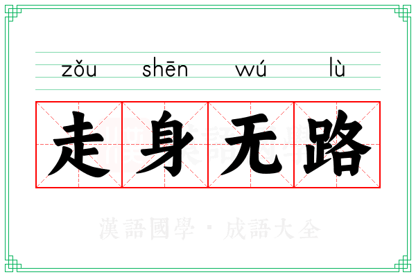 走身无路