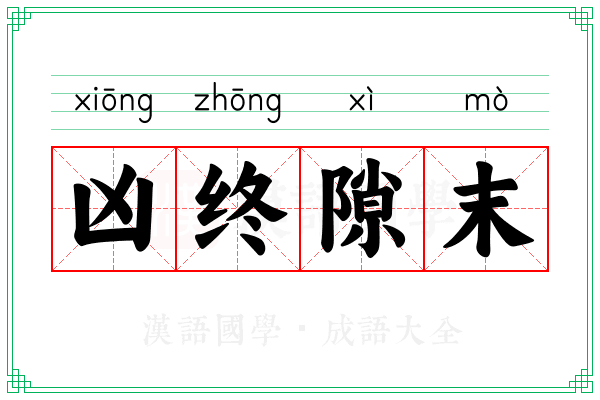 凶终隙末