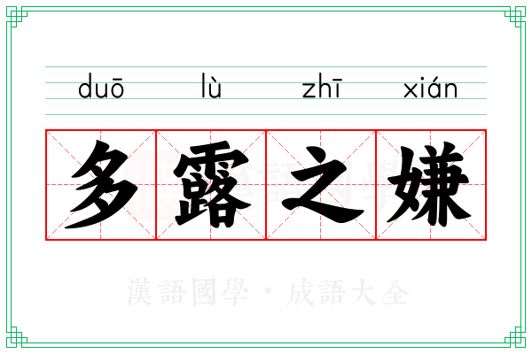 多露之嫌