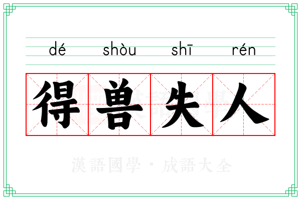 得兽失人