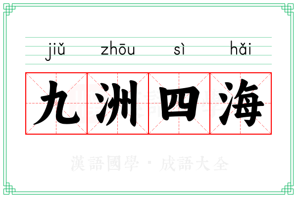 九洲四海