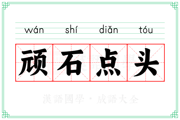 顽石点头