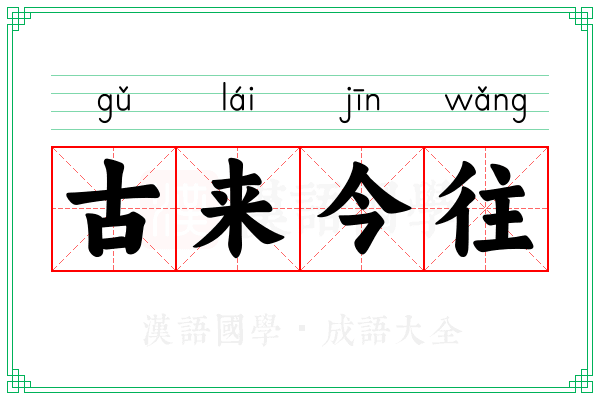 古来今往