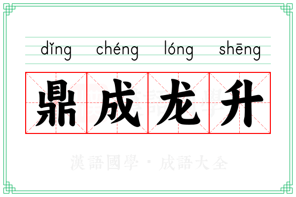 鼎成龙升