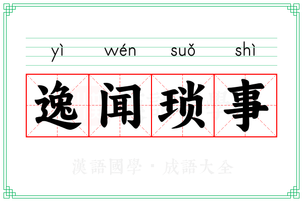 逸闻琐事