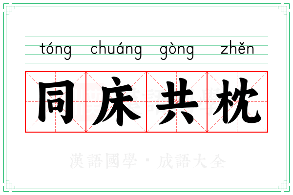同床共枕