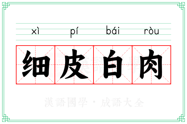 细皮白肉