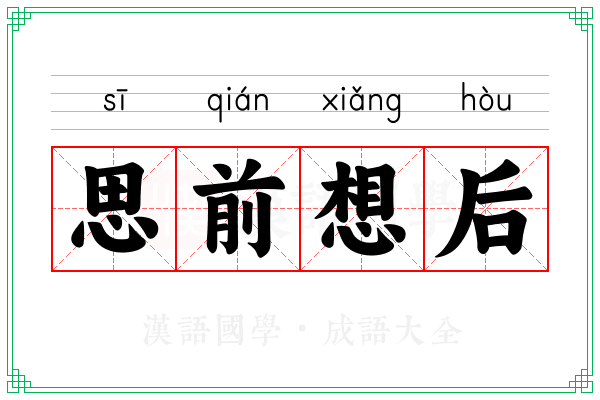 思前想后