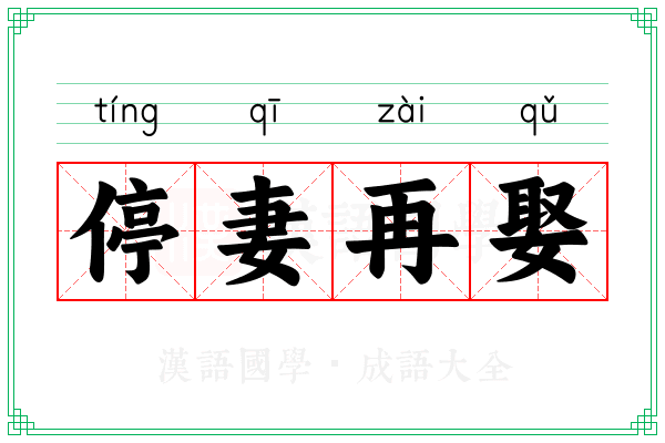 停妻再娶