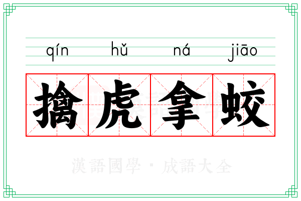 擒虎拿蛟