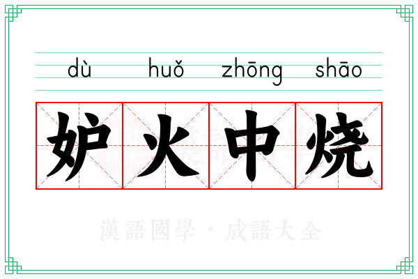 妒火中烧