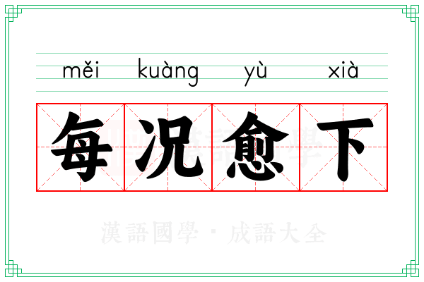 每况愈下