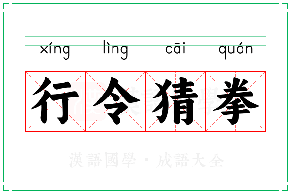 行令猜拳