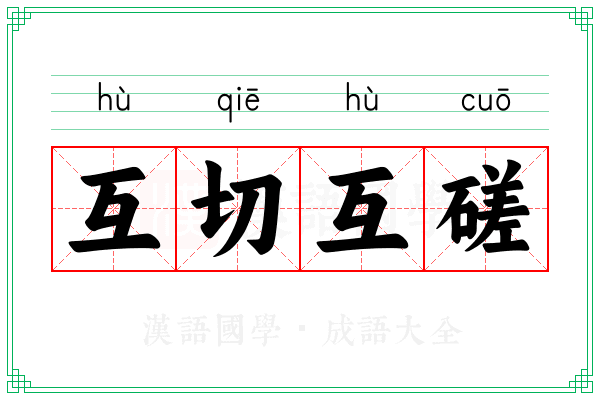 互切互磋