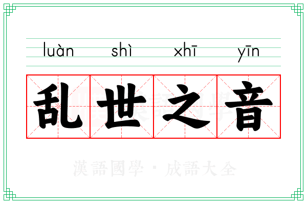 乱世之音