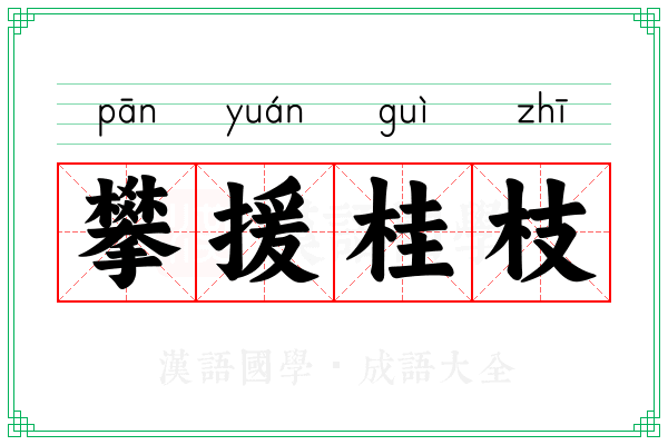 攀援桂枝