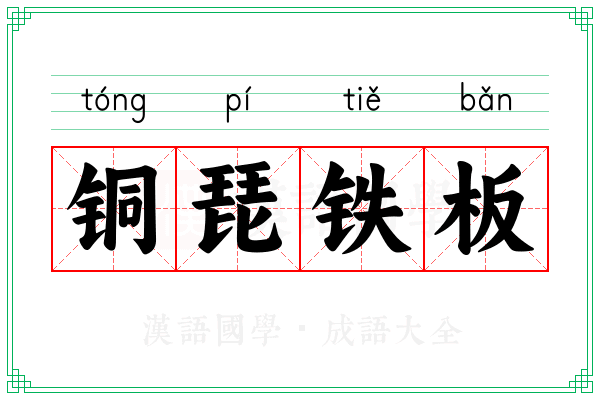 铜琵铁板