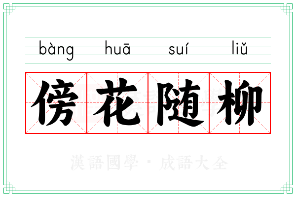 傍花随柳