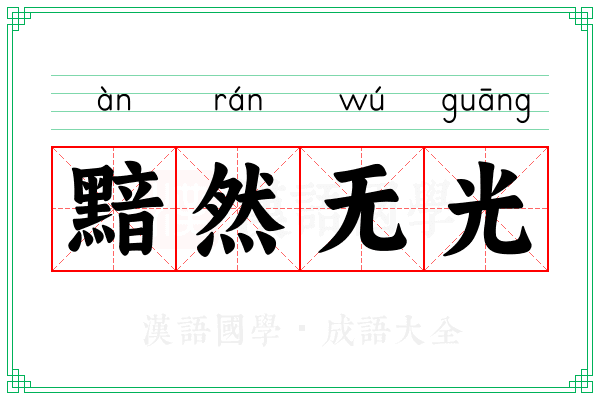 黯然无光