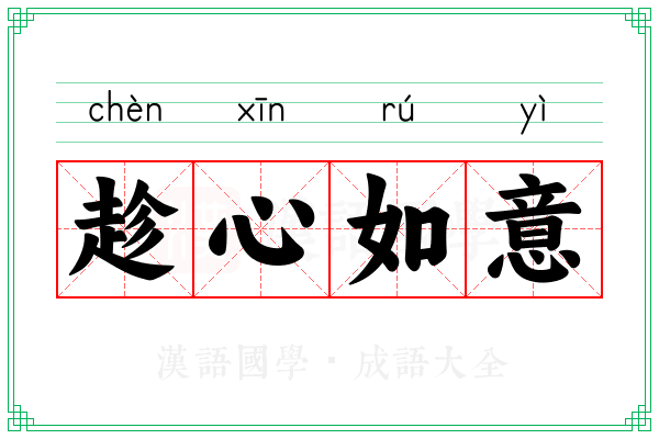 趁心如意