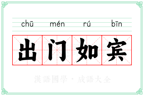出门如宾