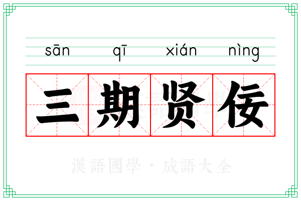 三期贤佞