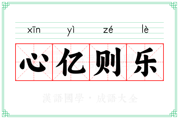 心亿则乐