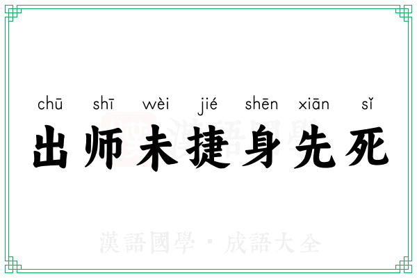 出师未捷身先死