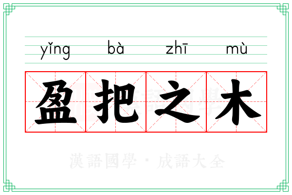 盈把之木