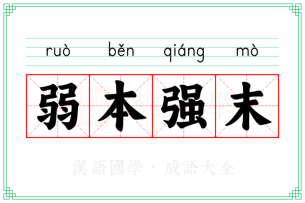 弱本强末