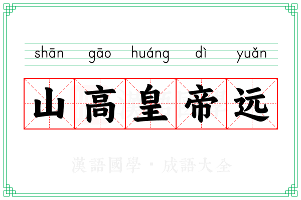 山高皇帝远