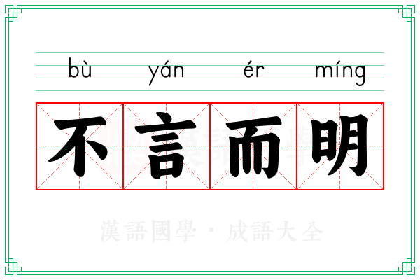 不言而明