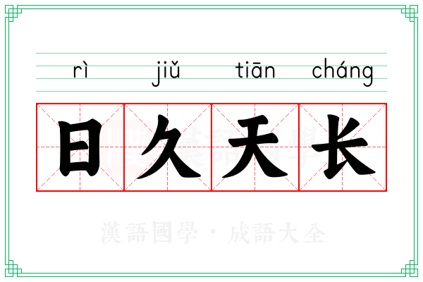 日久天长