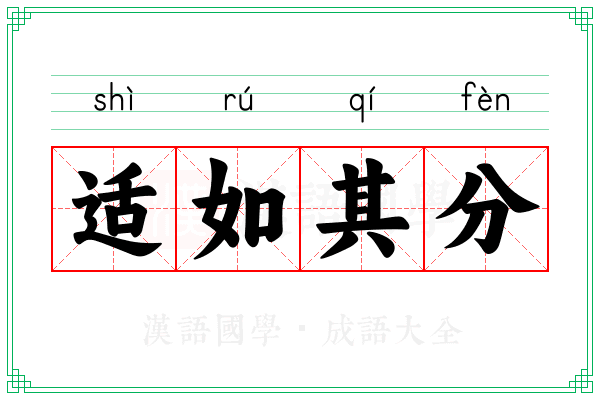 适如其分