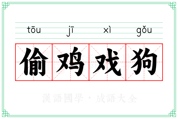 偷鸡戏狗