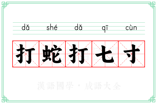 打蛇打七寸