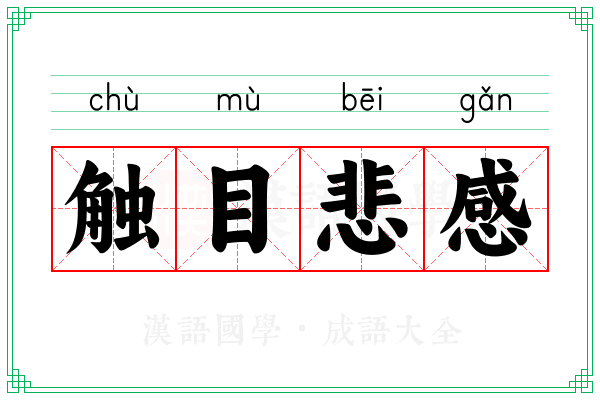 触目悲感