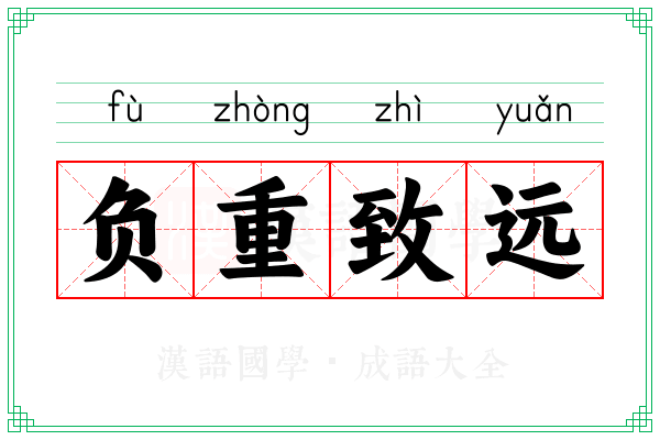 负重致远