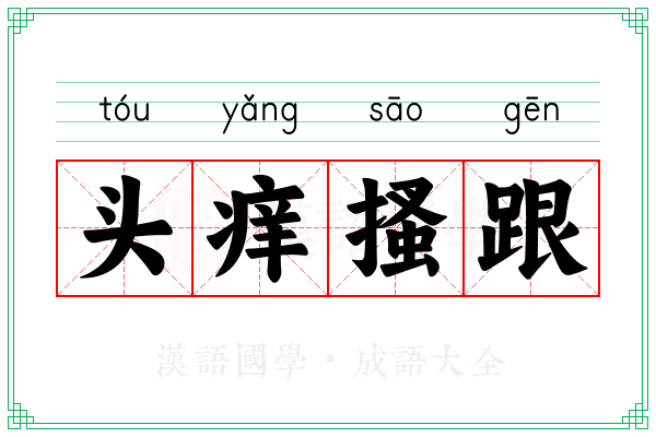 头痒搔跟