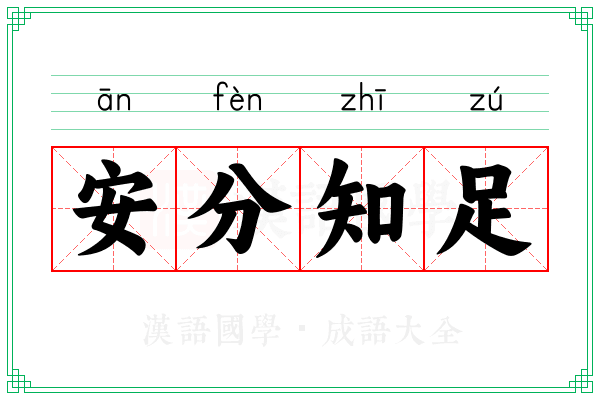 安分知足