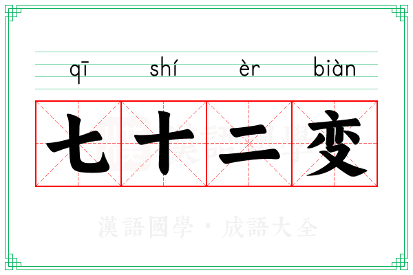 七十二变