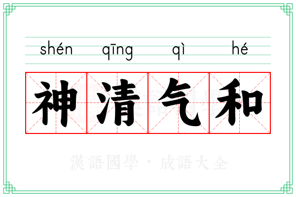 神清气和