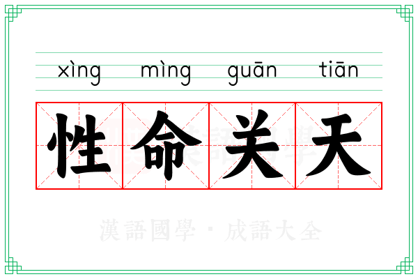 性命关天